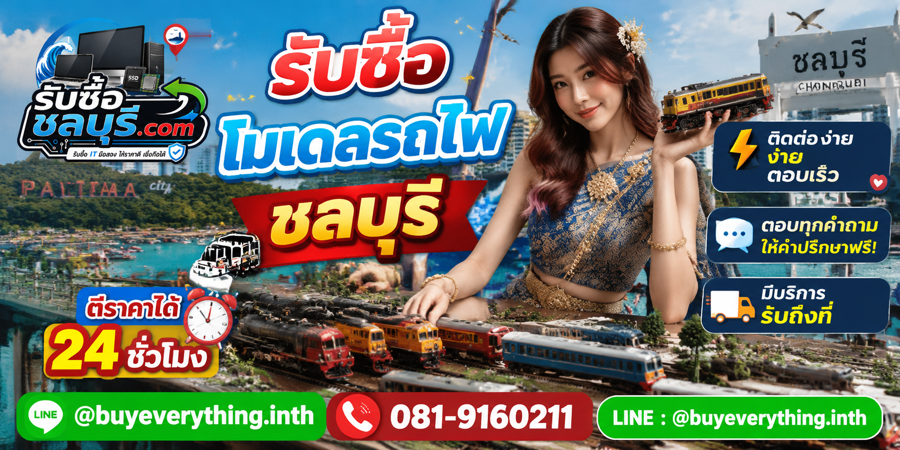 ติดต่อรับซื้อโมเดลรถไฟชลบุรี LINE @buyeverything.inth โทร 081-9160211