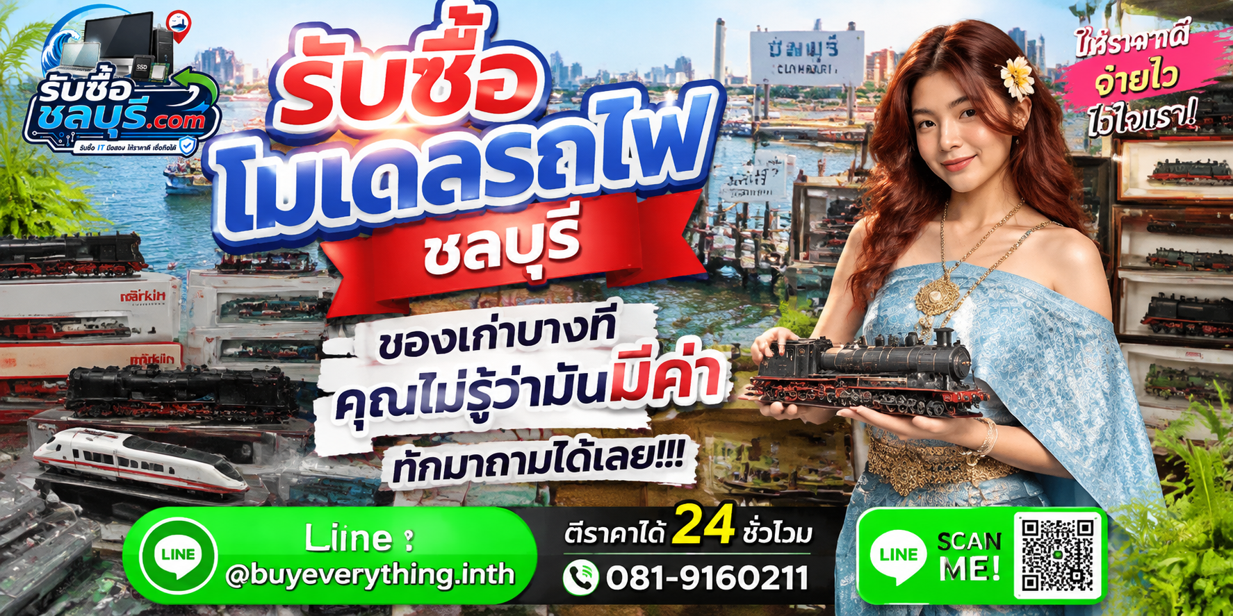 รับซื้อโมเดลรถไฟชลบุรี ติดต่อไลน์ ตีราคา 24 ชั่วโมง
