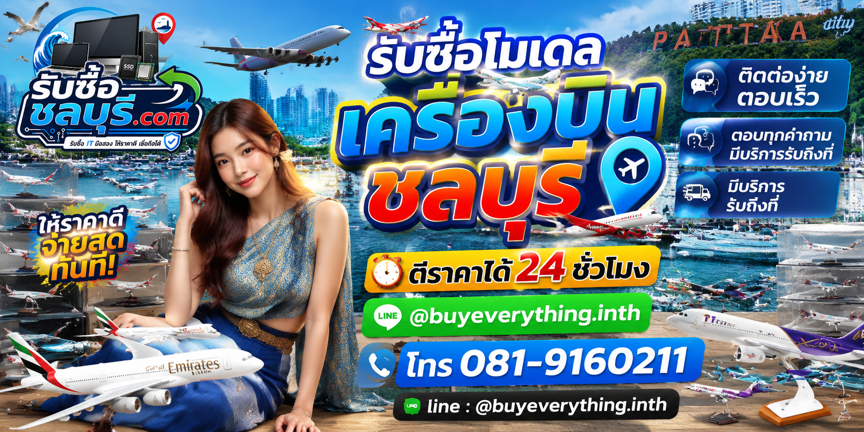 ติดต่อรับซื้อโมเดลเครื่องบินชลบุรี LINE @buyeverything.inth โทร 081-9160211