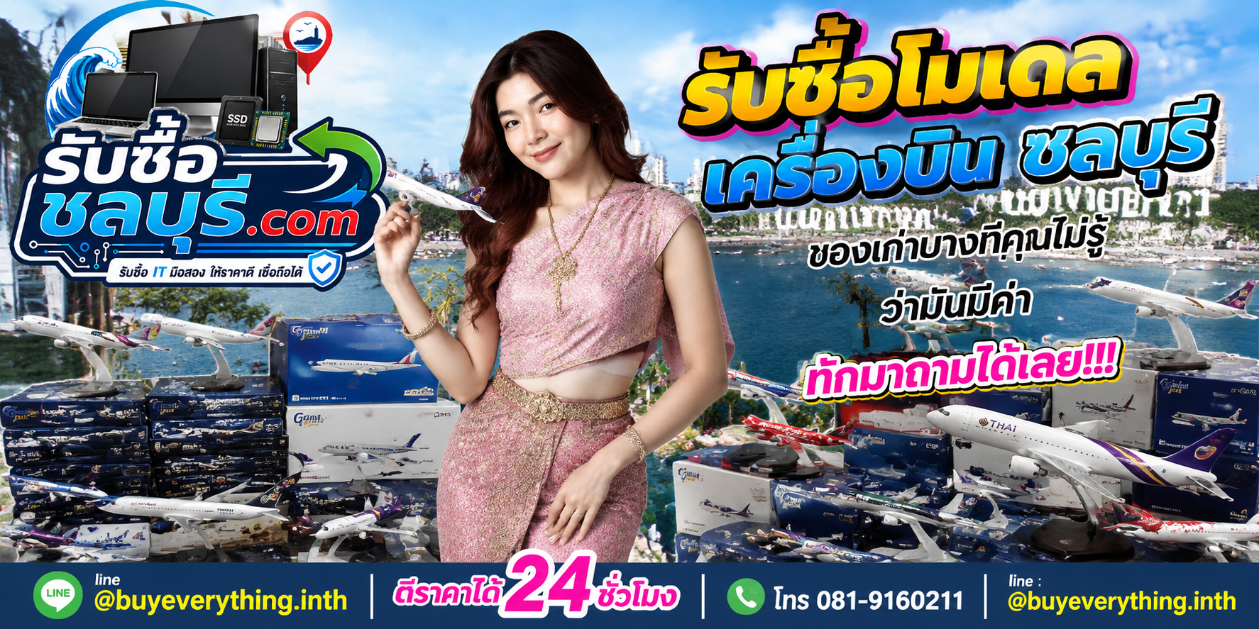 รับซื้อโมเดลเครื่องบินชลบุรี ติดต่อไลน์ ตีราคา 24 ชั่วโมง