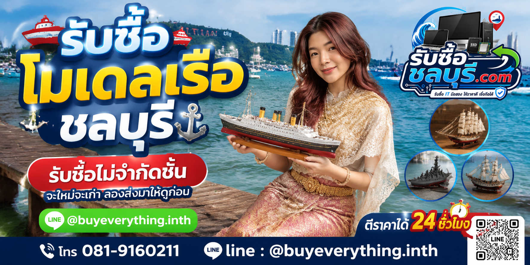 รับซื้อโมเดลเรือชลบุรี ของเก่าบางทีคุณไม่รู้ว่ามันมีค่า