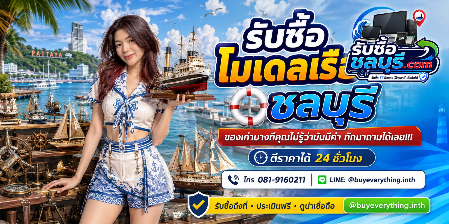 รับซื้อโมเดลเรือชลบุรี ติดต่อไลน์ ตีราคา 24 ชั่วโมง