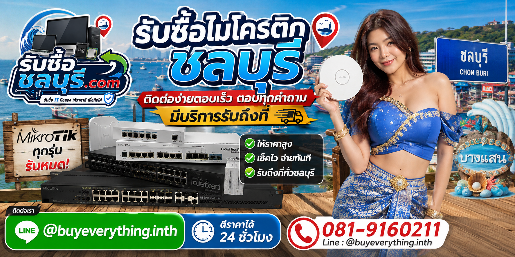 ติดต่อรับซื้อ ไมโครติก ชลบุรี LINE @buyeverything.inth โทร 081-9160211