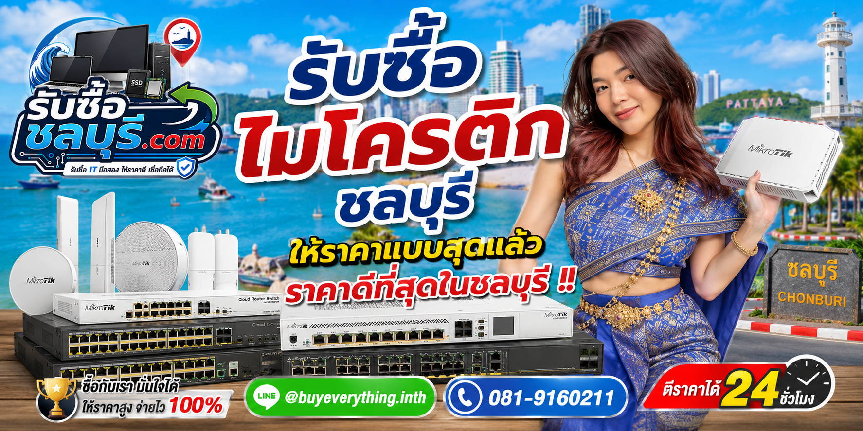 รับซื้อ ไมโครติก ชลบุรี รับซื้อ MikroTik มือสอง เก่า เสีย รับถึงที่ โทร 081-9160211