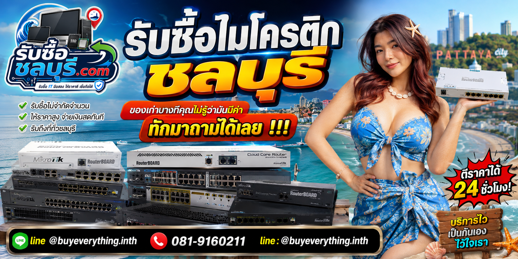 รับซื้อ ไมโครติก ชลบุรี ติดต่อไลน์ ตีราคา 24 ชั่วโมง