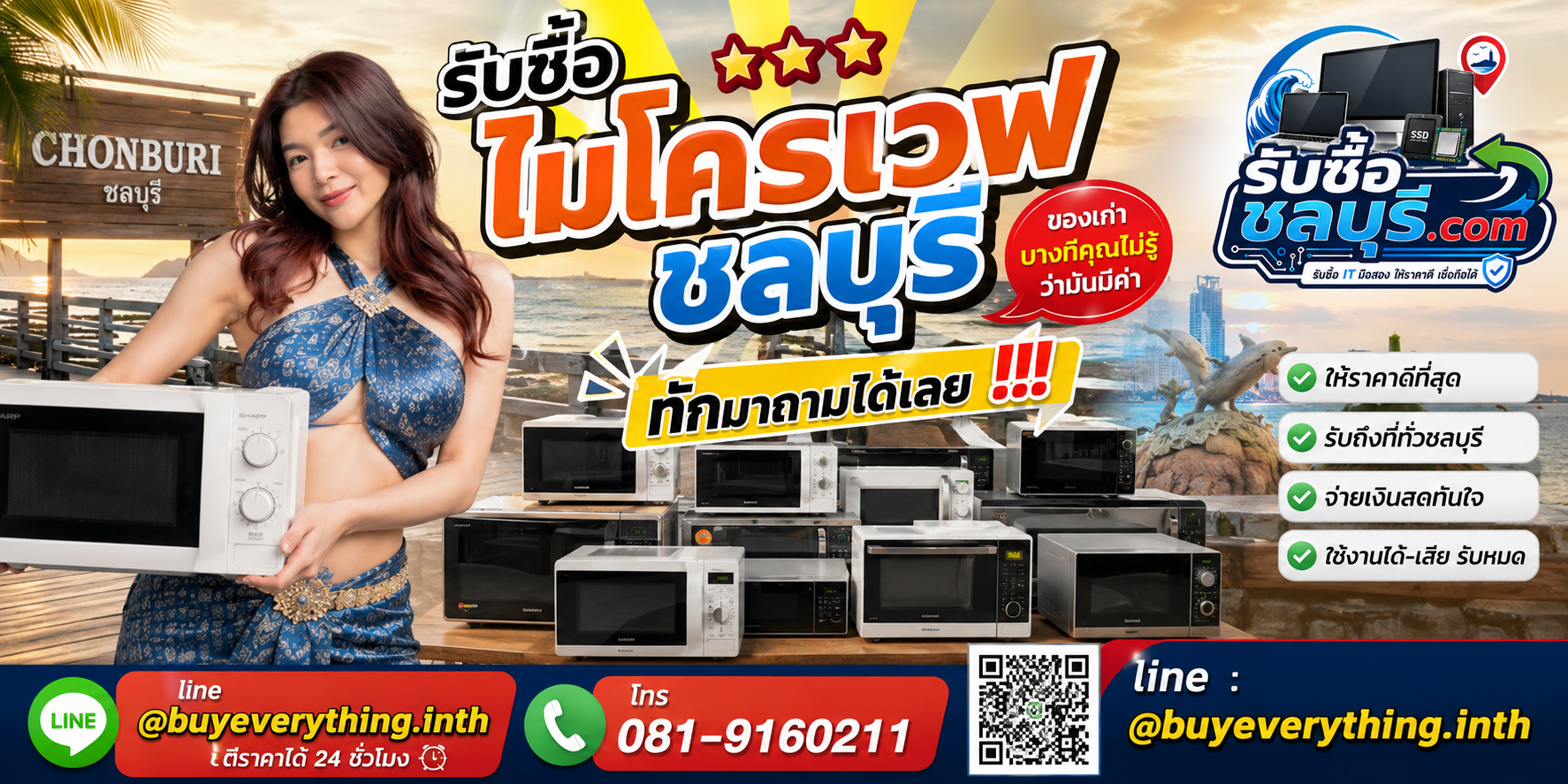 รับซื้อ ไมโครเวฟ ชลบุรี ติดต่อไลน์ ตีราคา 24 ชั่วโมง