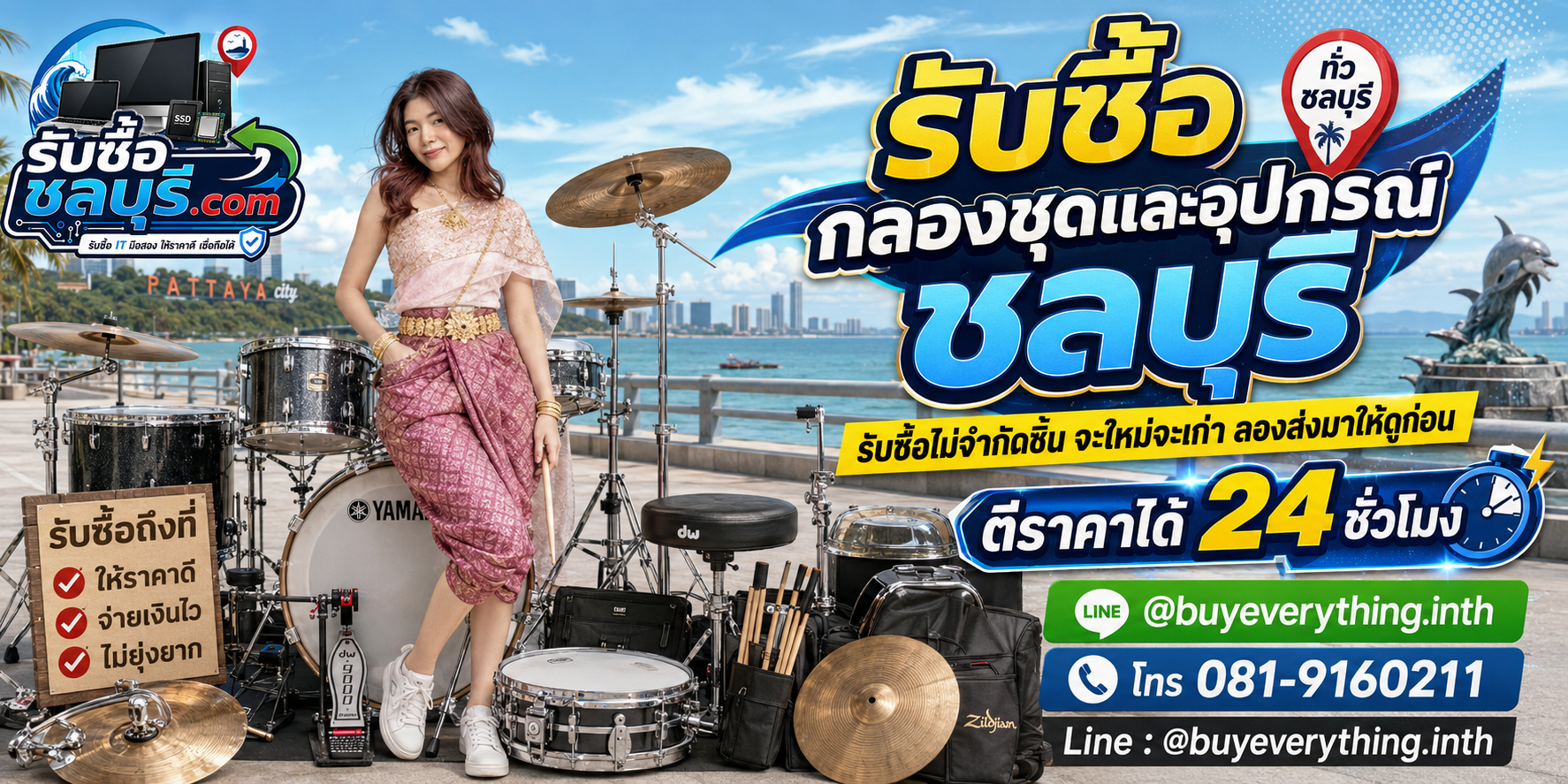 รับซื้อกลองชุดและอุปกรณ์ชลบุรี ของเก่าบางทีคุณไม่รู้ว่ามันมีค่า