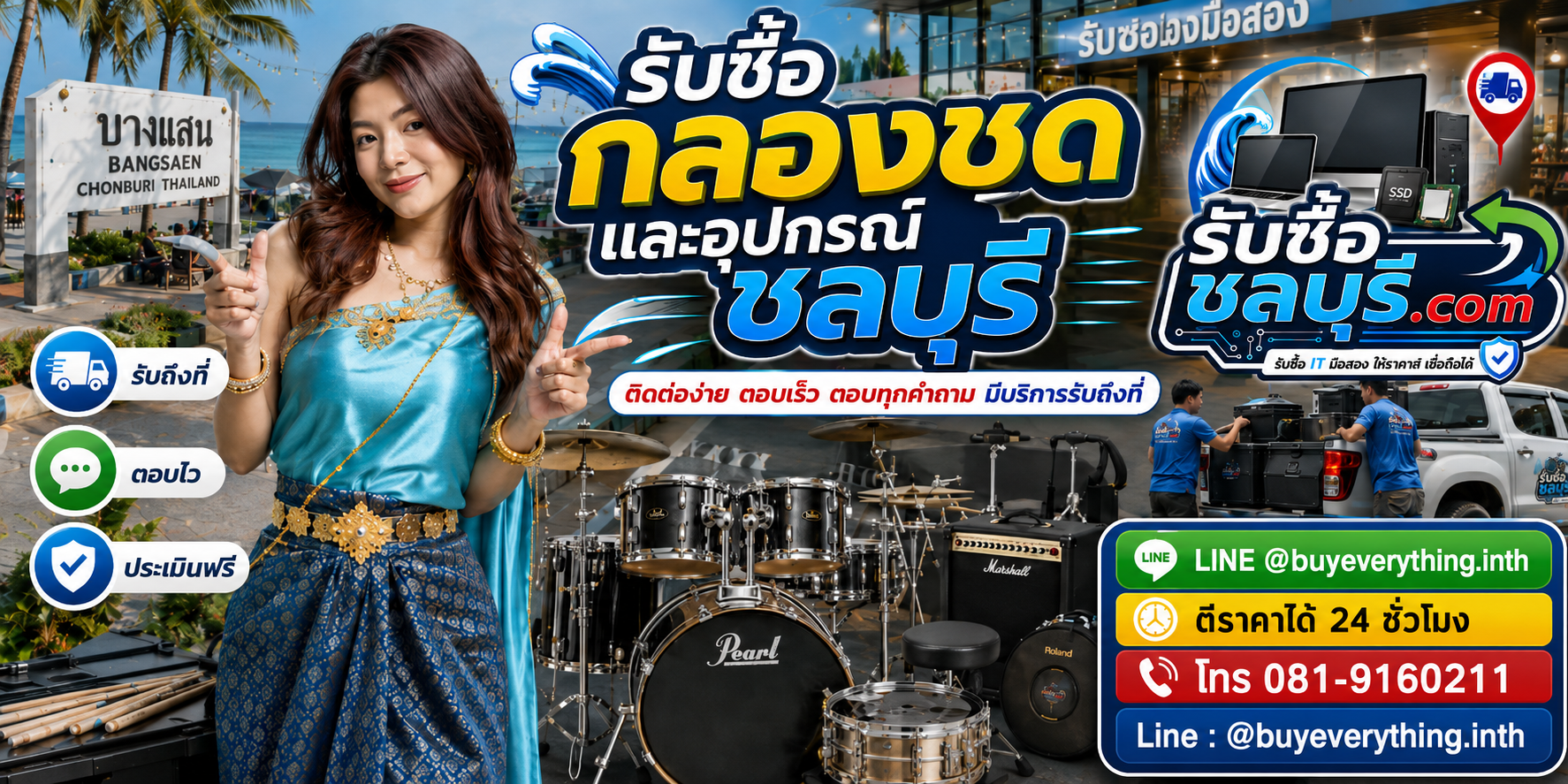 ติดต่อรับซื้อกลองชุดและอุปกรณ์ชลบุรี LINE @buyeverything.inth โทร 081-9160211