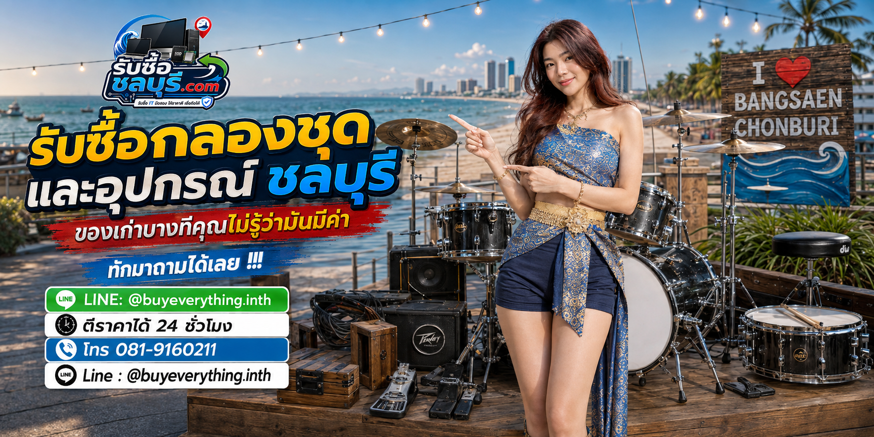 รับซื้อกลองชุดและอุปกรณ์ชลบุรี ติดต่อไลน์ ตีราคา 24 ชั่วโมง