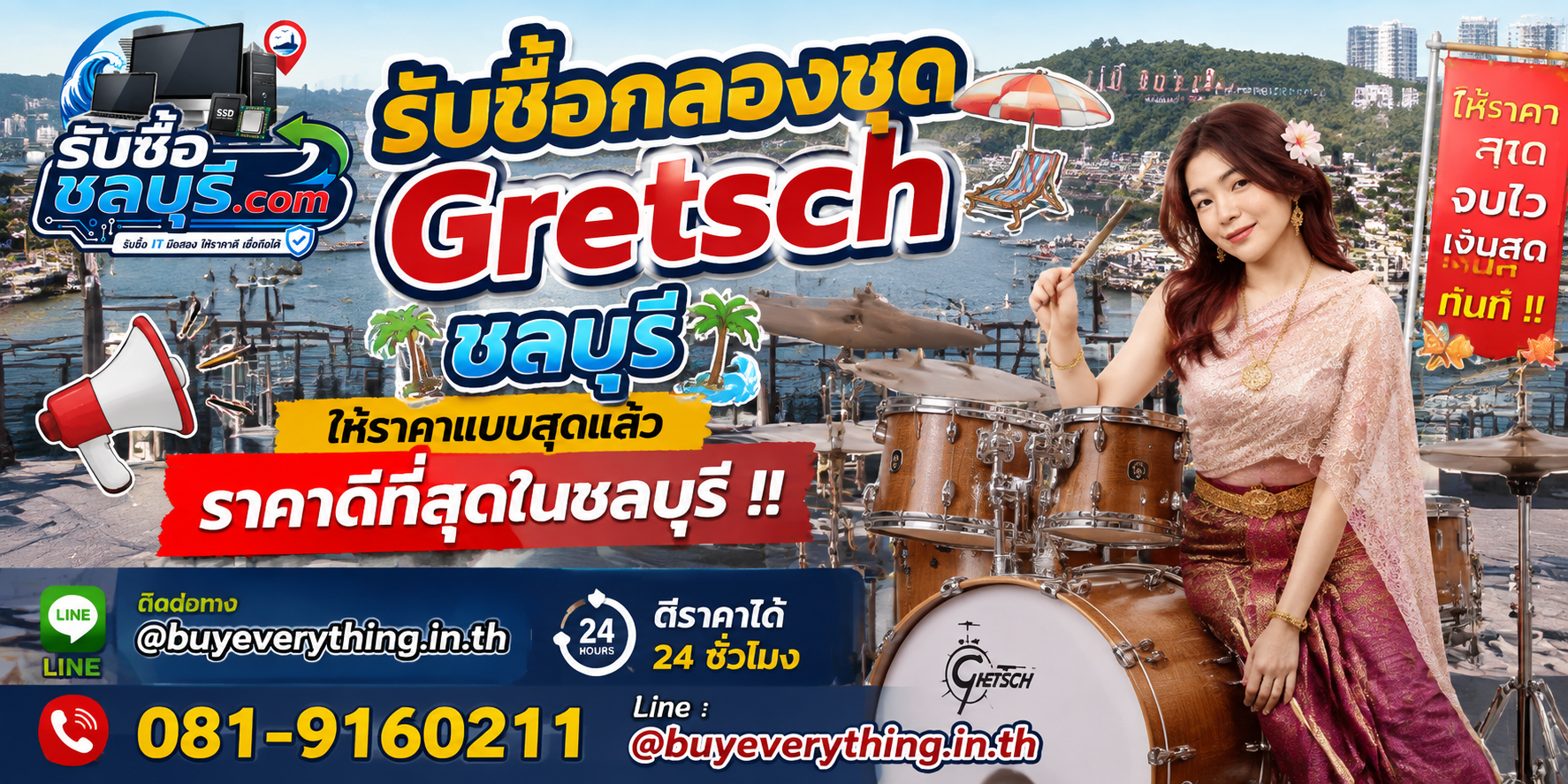 รับซื้อกลองชุด Gretsch ชลบุรี รับซื้อไม่จำกัดชิ้น ให้ราคาสูง โทร 081-9160211