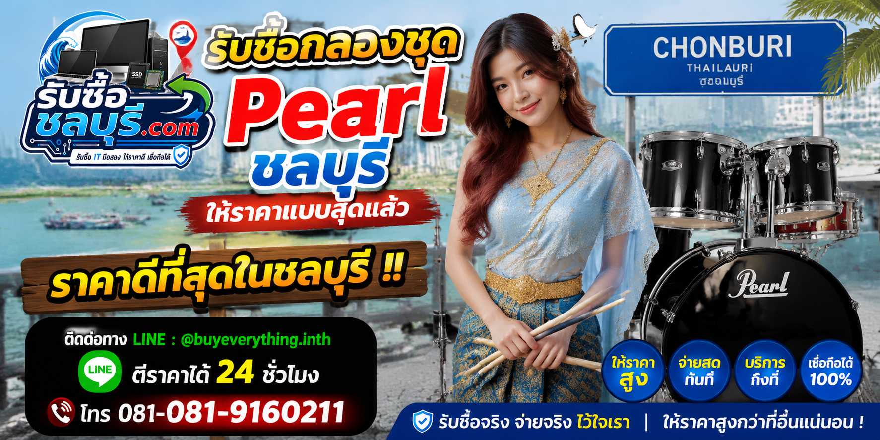 รับซื้อกลองชุด Pearl ชลบุรี รับซื้อไม่จำกัดชิ้น ให้ราคาสูง โทร 081-9160211
