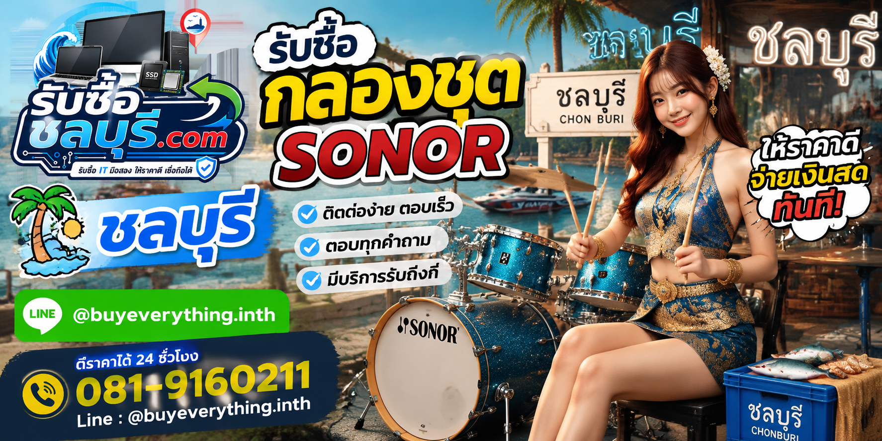 ติดต่อรับซื้อกลองชุด Sonorชลบุรี LINE @buyeverything.inth โทร 081-9160211
