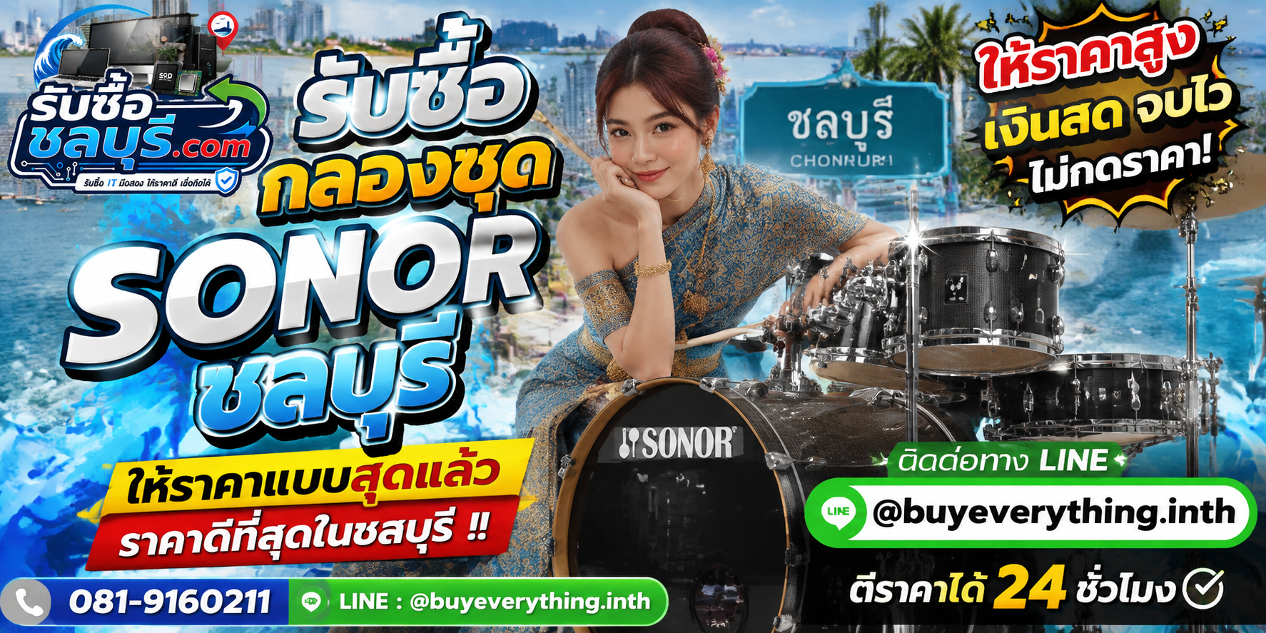 รับซื้อกลองชุด Sonorชลบุรี รับซื้อไม่จำกัดชิ้น ให้ราคาสูง โทร 081-9160211