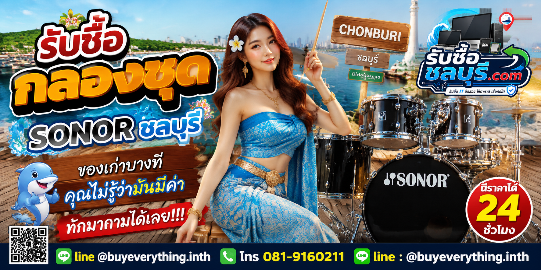 รับซื้อกลองชุด Sonorชลบุรี ติดต่อไลน์ ตีราคา 24 ชั่วโมง