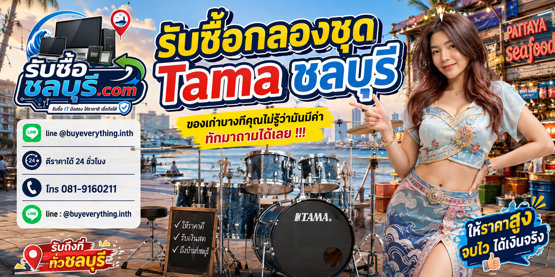 รับซื้อ กลองชุด Tama ชลบุรี ติดต่อไลน์ ตีราคา 24 ชั่วโมง