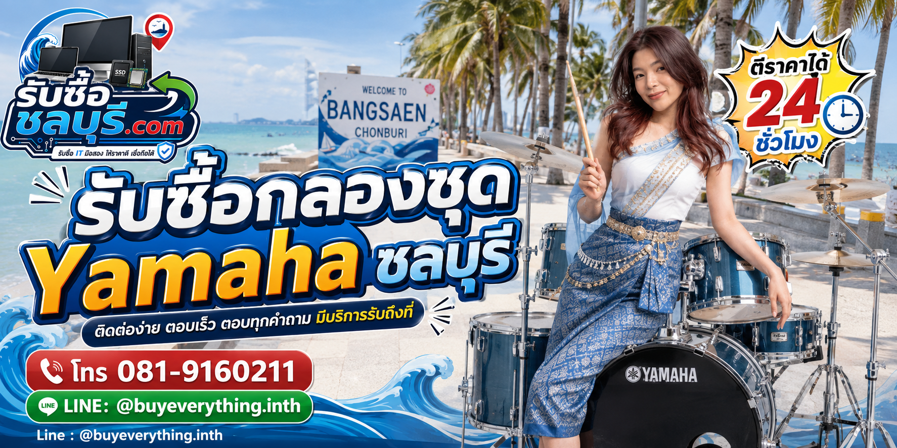 ติดต่อรับซื้อกลองชุด Yamaha ชลบุรี LINE @buyeverything.inth โทร 081-9160211