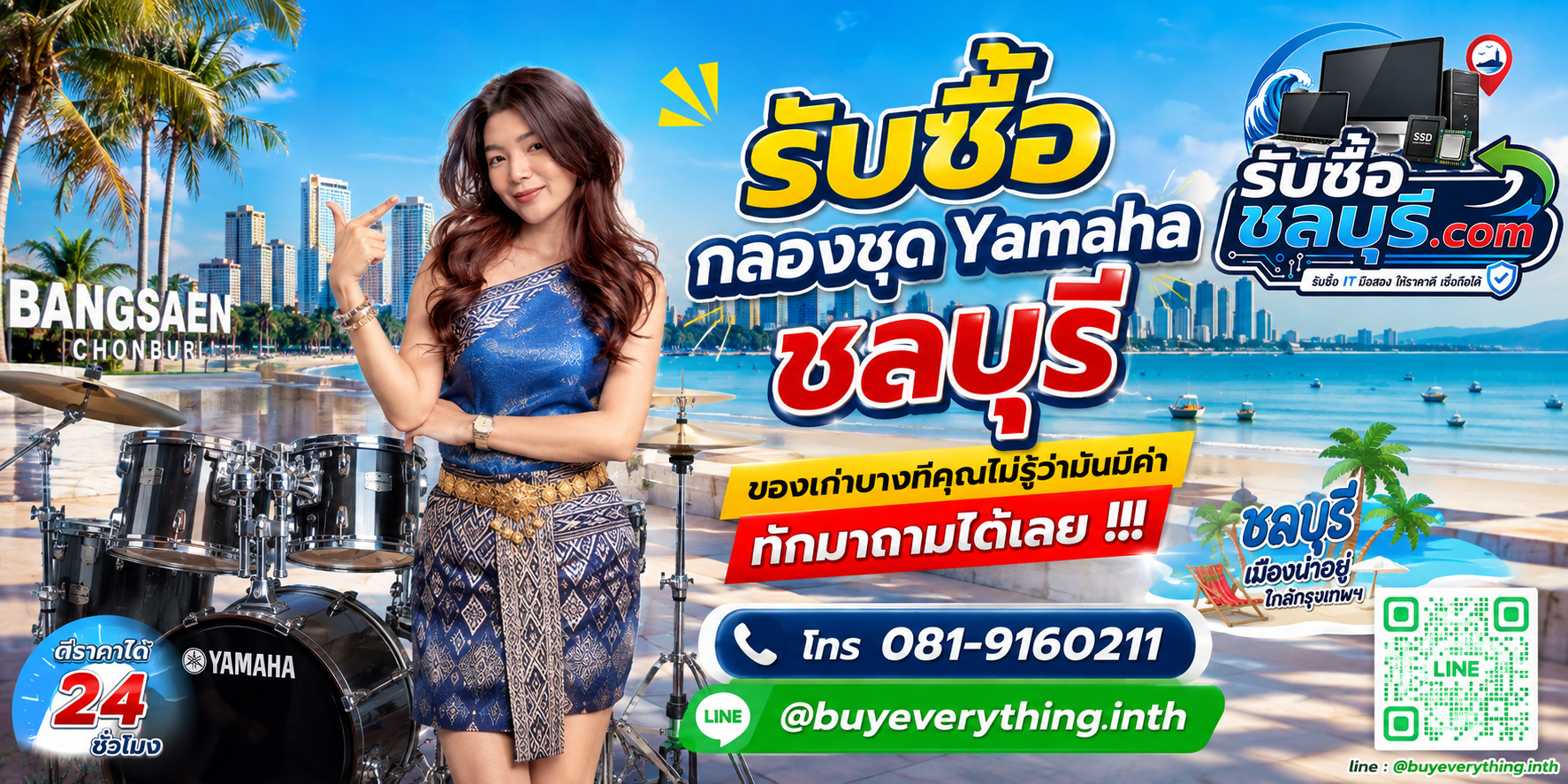 รับซื้อกลองชุด Yamaha ชลบุรี ติดต่อไลน์ ตีราคา 24 ชั่วโมง