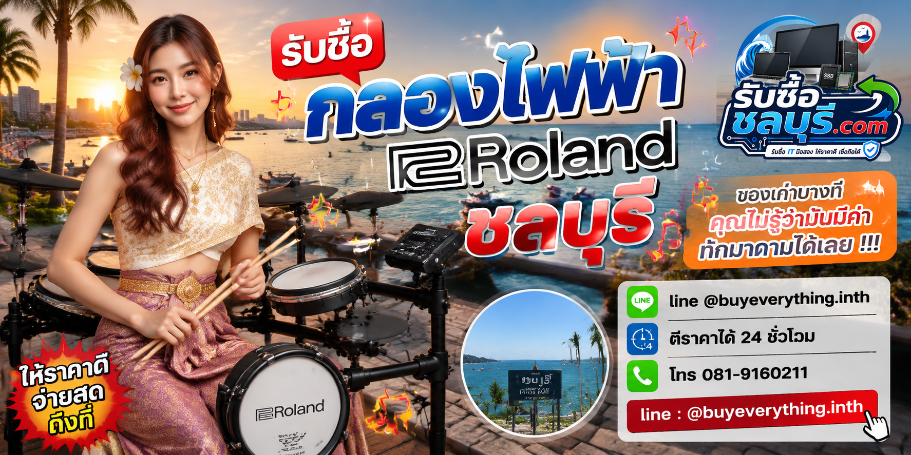 รับซื้อกลองไฟฟ้า Roland ชลบุรี ติดต่อไลน์ ตีราคา 24 ชั่วโมง