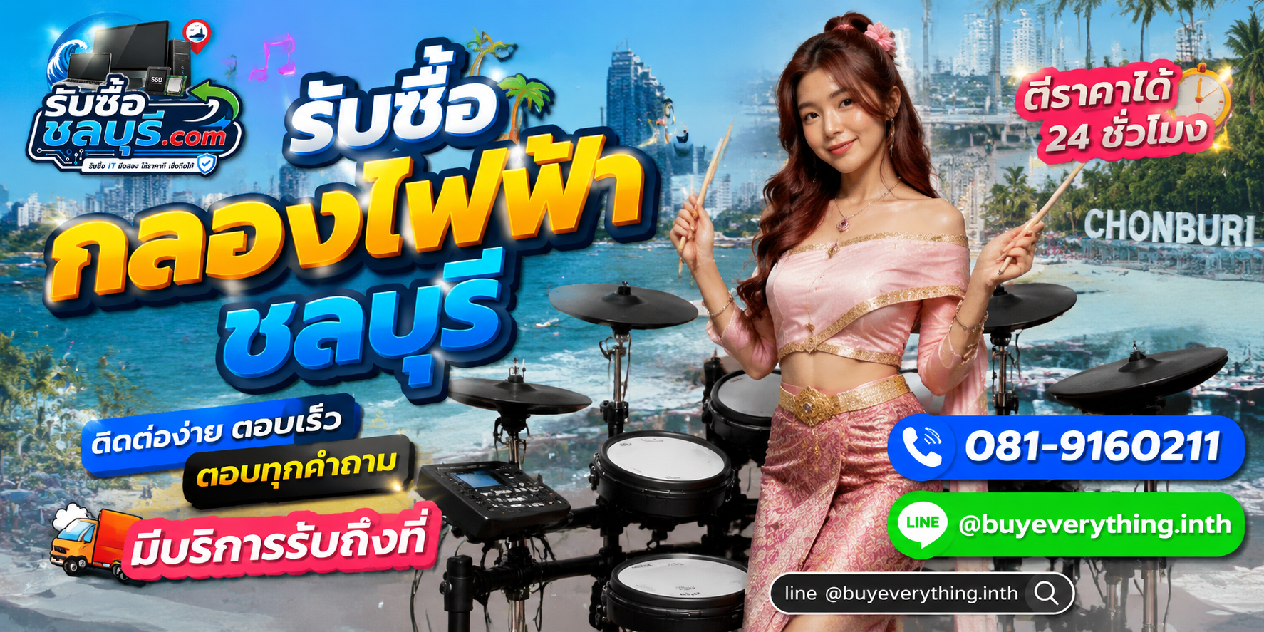 ติดต่อรับซื้อกลองไฟฟ้าชลบุรี LINE @buyeverything.inth โทร 081-9160211