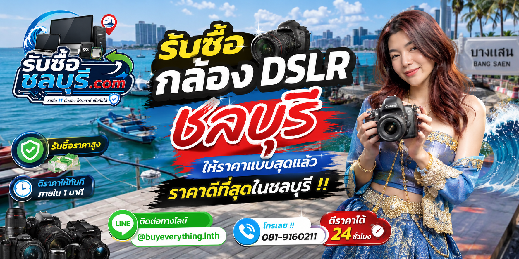 รับซื้อกล้อง DSLR ชลบุรี รับซื้อไม่จำกัดชิ้น ให้ราคาสูง โทร 081-9160211