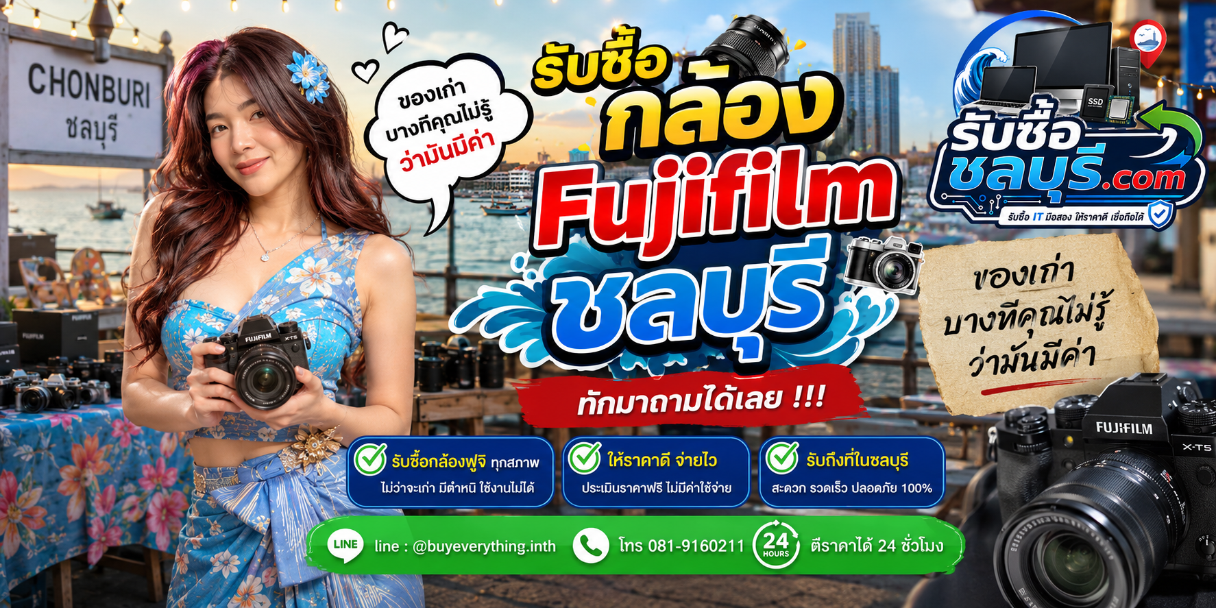 รับซื้อกล้อง Fujifilm ชลบุรี กล้องฟูจิมือสอง ติดต่อไลน์ ตีราคา 24 ชั่วโมง