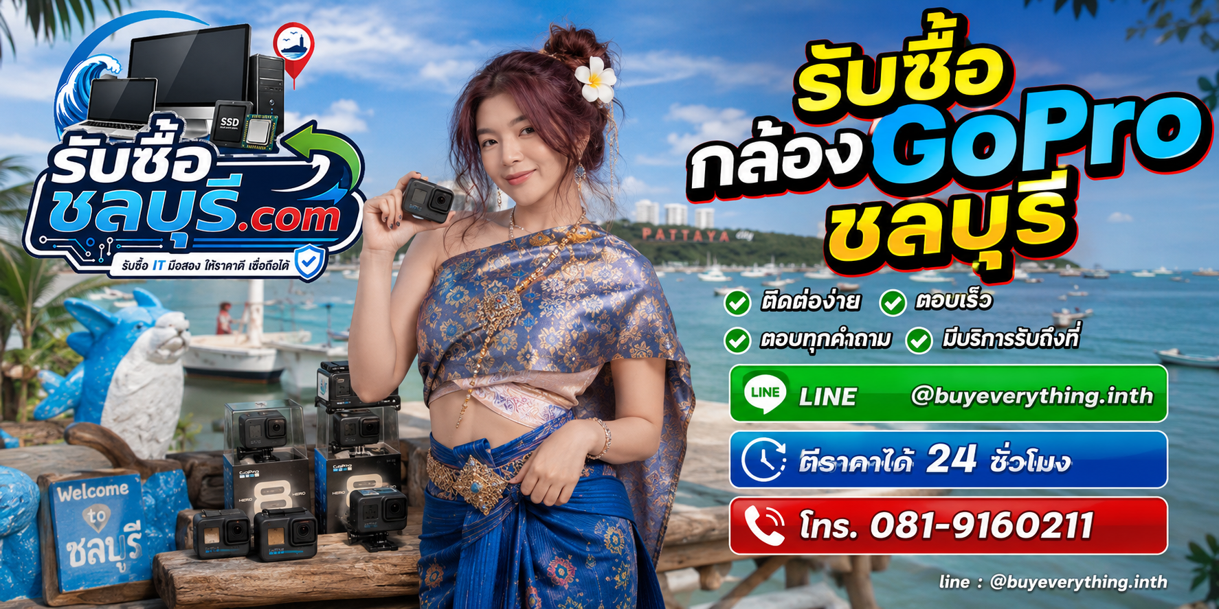 ติดต่อรับซื้อกล้อง GoPro ชลบุรี LINE @buyeverything.inth โทร 081-9160211