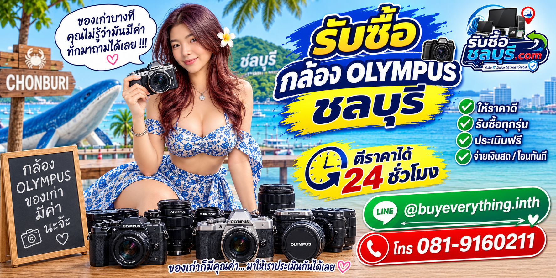 รับซื้อกล้อง Olympus ชลบุรี ติดต่อ LINE และโทร ตีราคาได้ 24 ชั่วโมง