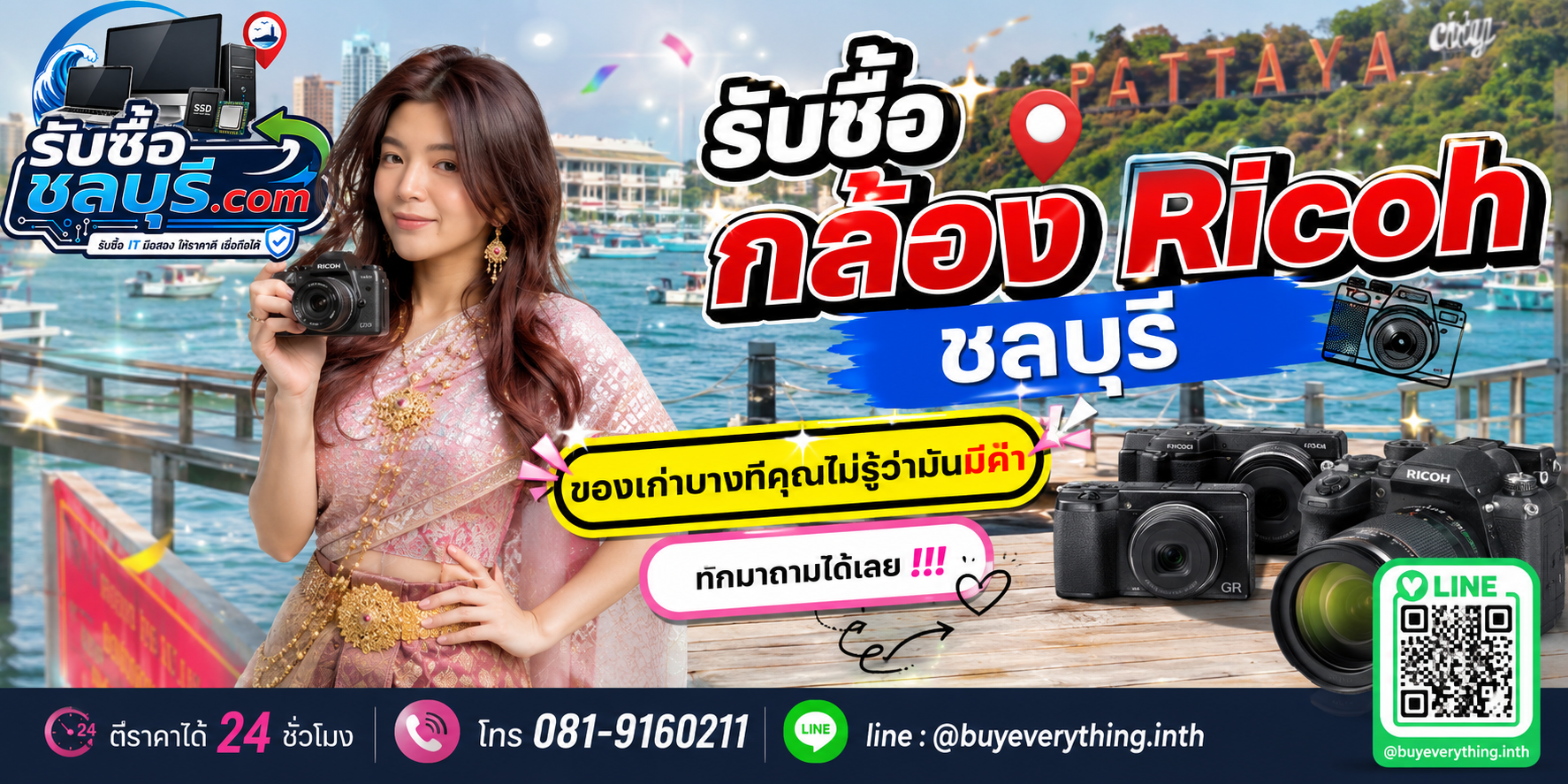 รับซื้อกล้อง Ricoh ชลบุรี ติดต่อ LINE @buyeverything.inth ตีราคา 24 ชั่วโมง