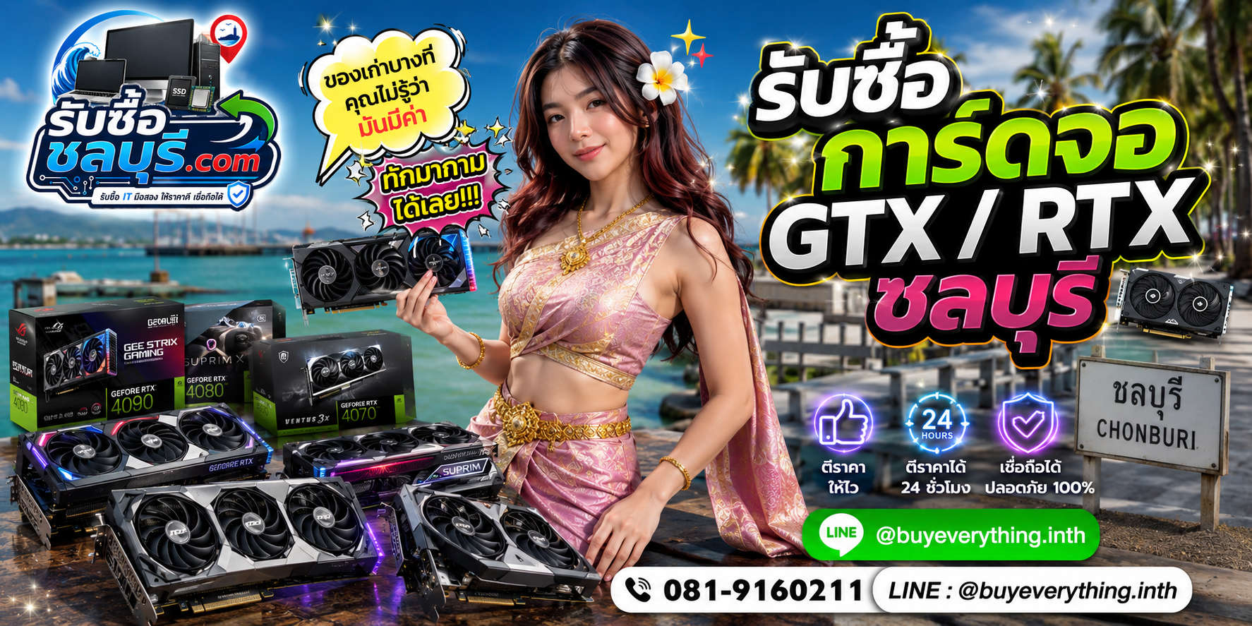 รับซื้อการ์ดจอ GTX RTX ชลบุรี ให้ราคาดี รับซื้อหมดทุกรุ่น