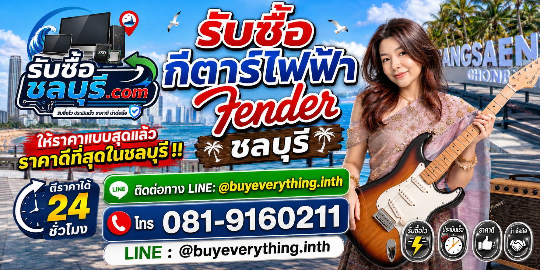 รับซื้อ กีตาร์ไฟฟ้า Fender ชลบุรี รับซื้อไม่จำกัดชิ้น ให้ราคาสูง โทร 081-9160211