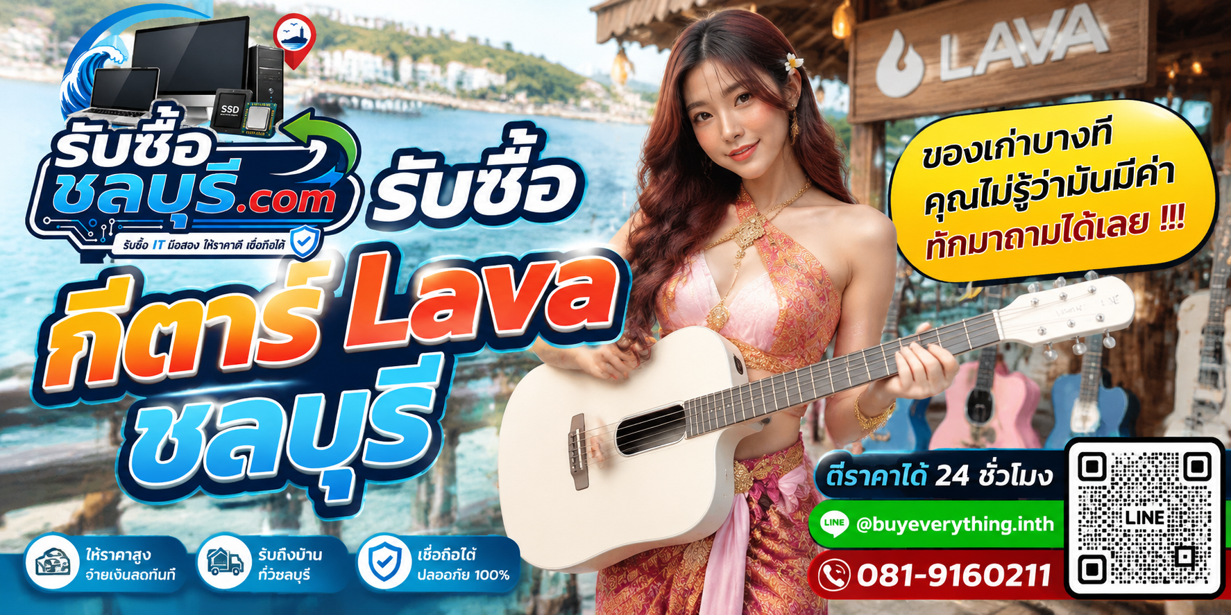 รับซื้อ กีตาร์ Lava ชลบุรี ติดต่อไลน์ ตีราคา 24 ชั่วโมง