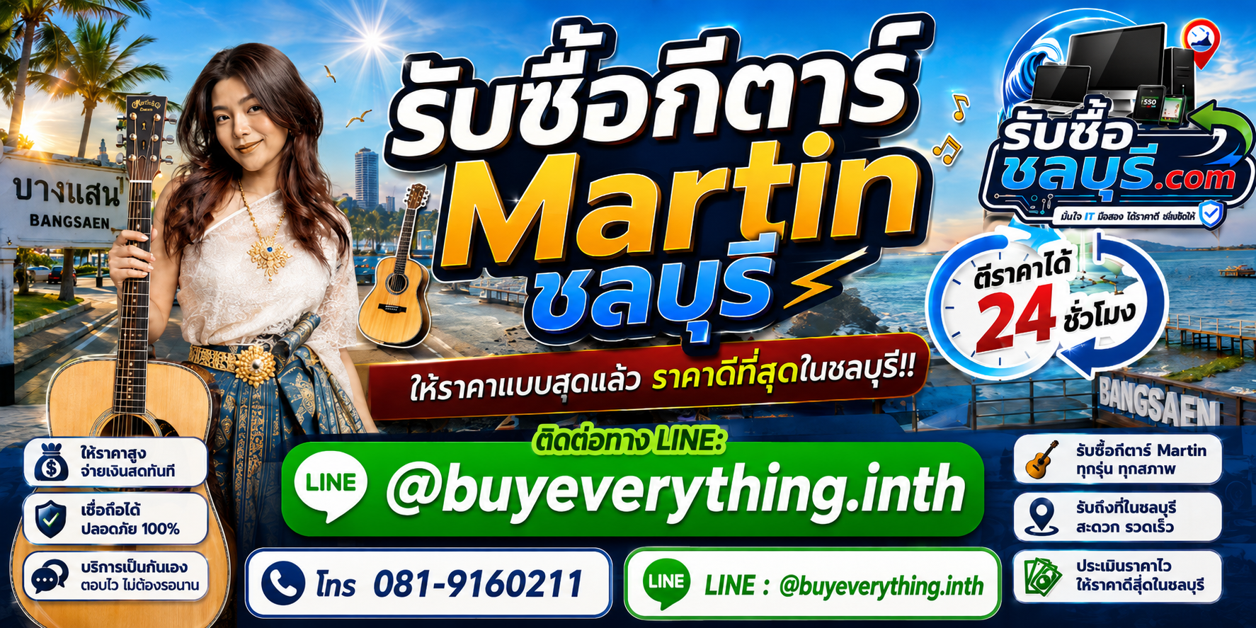 รับซื้อ กีตาร์ Martin ชลบุรี รับซื้อไม่จำกัดชิ้น ให้ราคาสูง โทร 081-9160211
