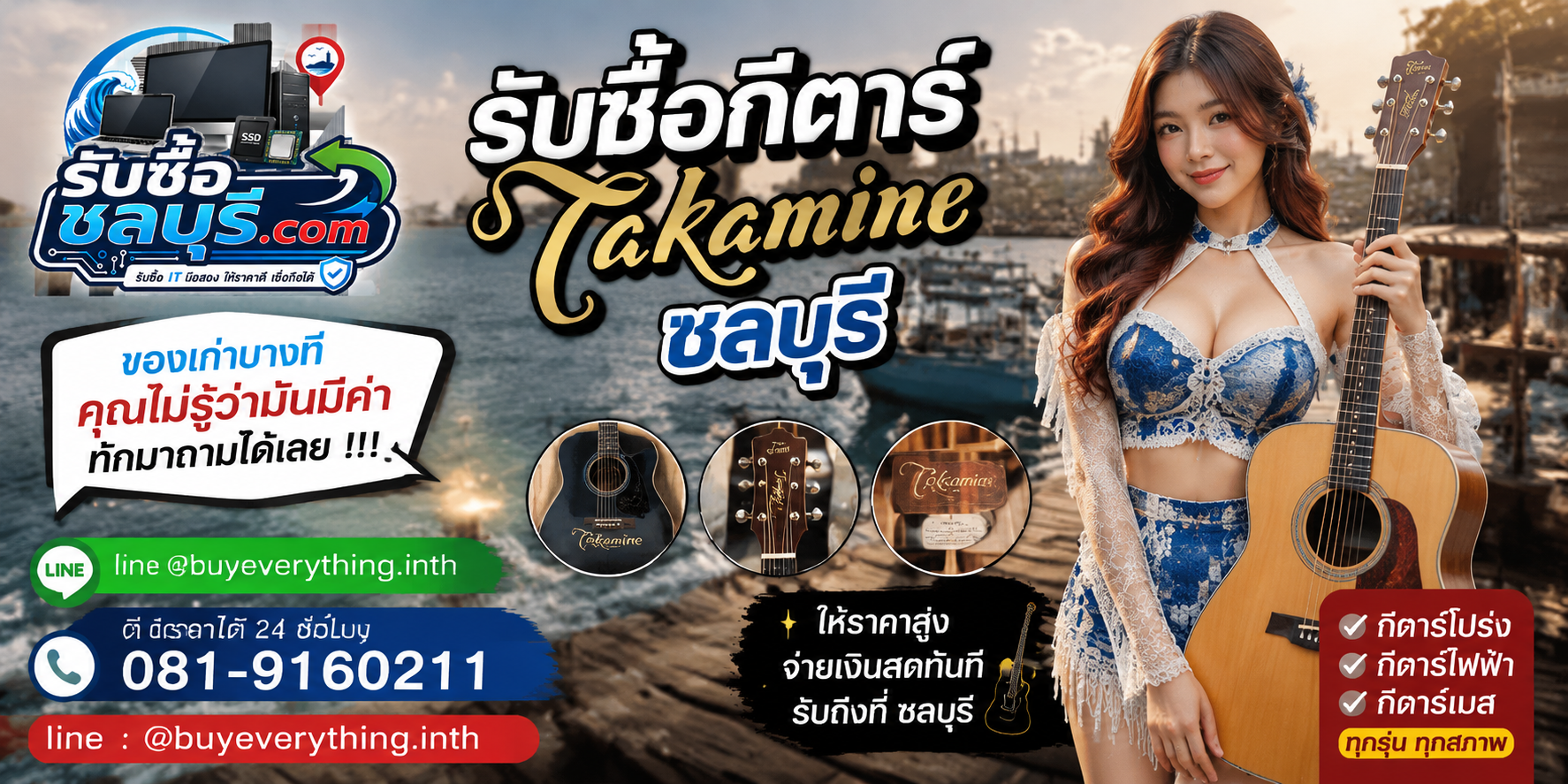 รับซื้อ กีตาร์ Takamineชลบุรี ติดต่อไลน์ ตีราคา 24 ชั่วโมง
