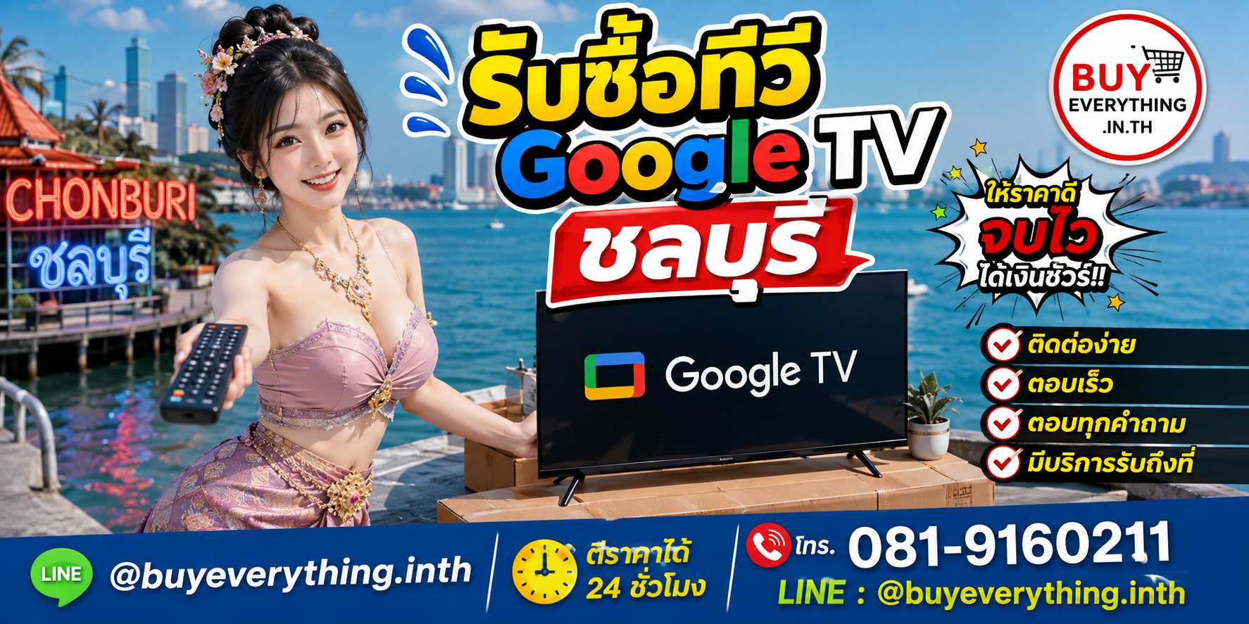 ติดต่อรับซื้อทีวี Google TV ชลบุรี LINE @buyeverything.inth โทร 081-9160211