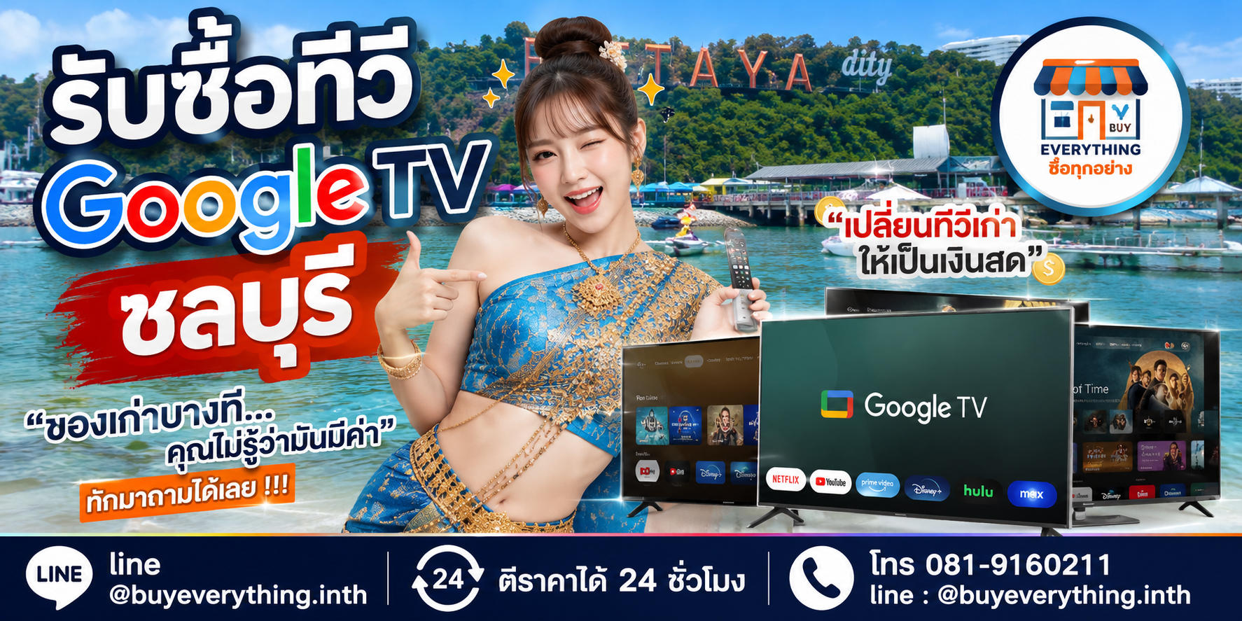 รับซื้อทีวี Google TV ชลบุรี ติดต่อ LINE @buyeverything.inth ตีราคา 24 ชั่วโมง