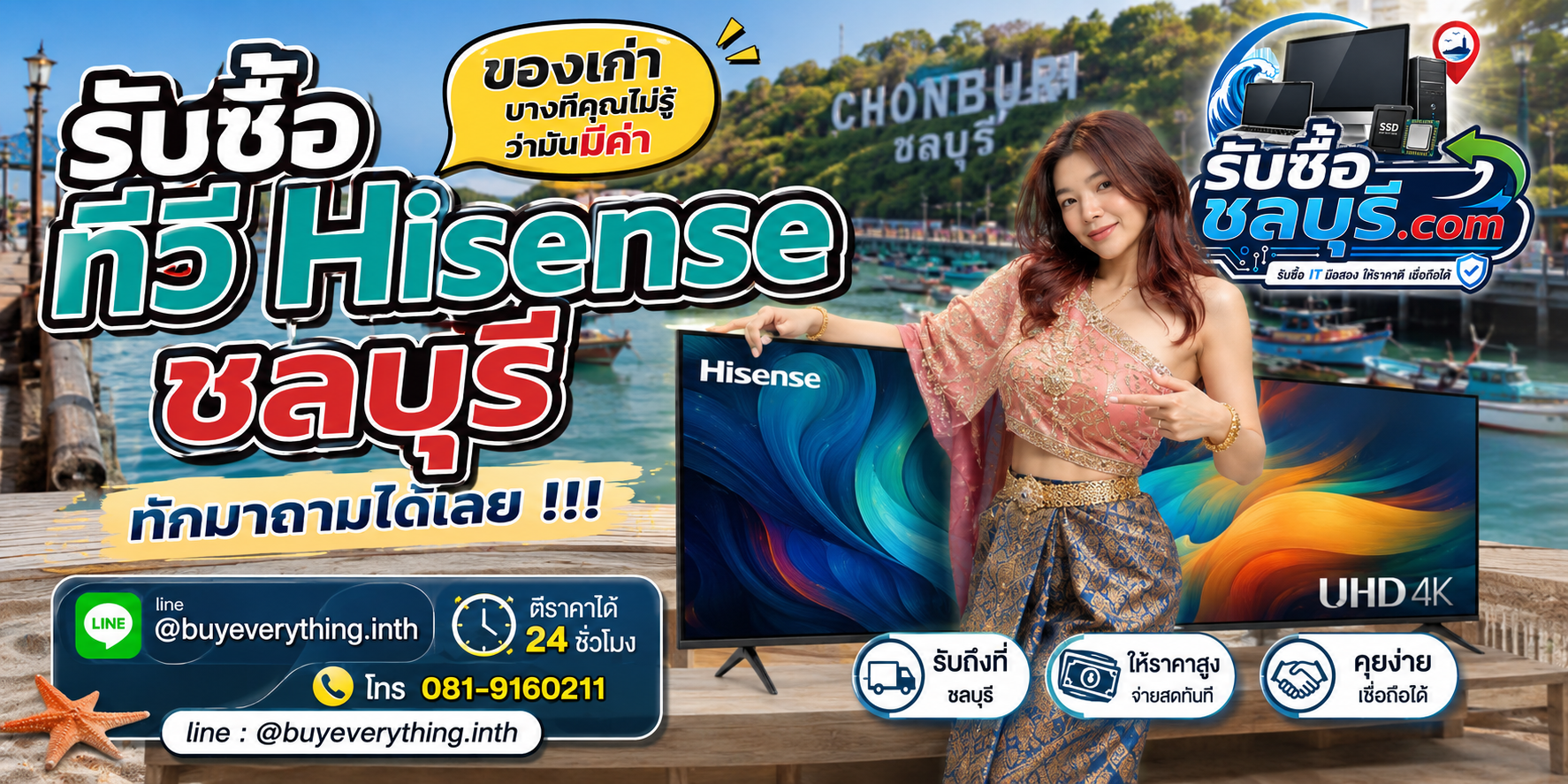 รับซื้อ ทีวี Hisense ชลบุรี ติดต่อ LINE ตีราคา 24 ชั่วโมง