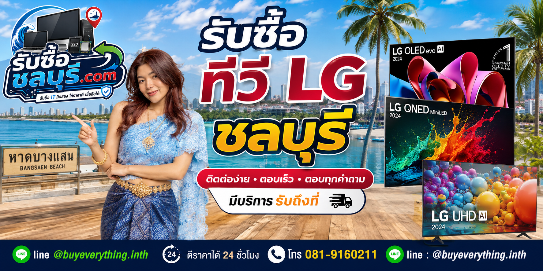 ติดต่อรับซื้อ ทีวี LG ชลบุรี LINE @buyeverything.inth โทร 081-9160211