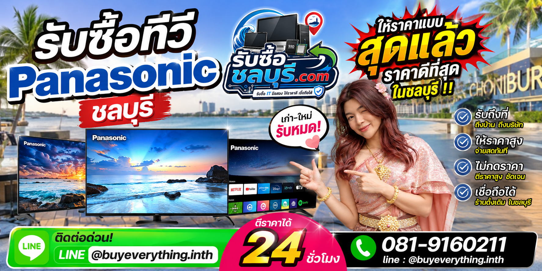 รับซื้อ ทีวี Panasonic ชลบุรี มือสอง เก่า เสีย รับถึงที่ โทร 081-9160211