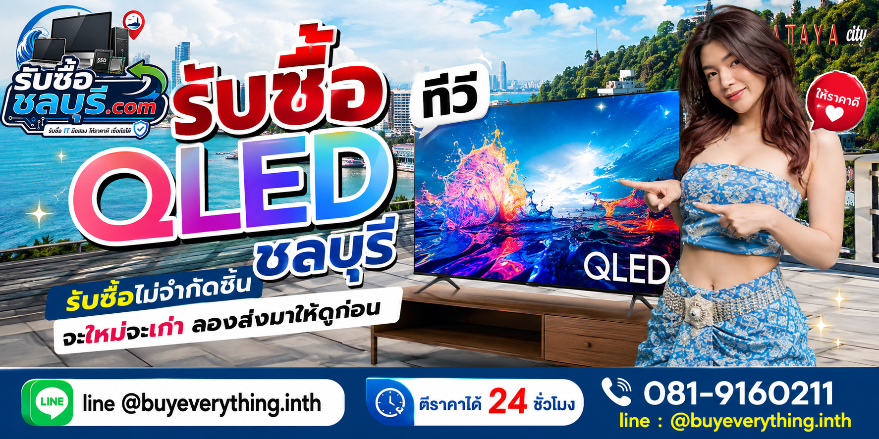 รับซื้อ ทีวี QLED ชลบุรี ของเก่าบางรุ่นยังมีมูลค่า