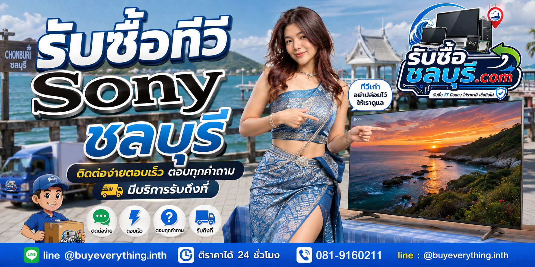 ติดต่อรับซื้อ ทีวี Sony ชลบุรี LINE @buyeverything.inth โทร 081-9160211
