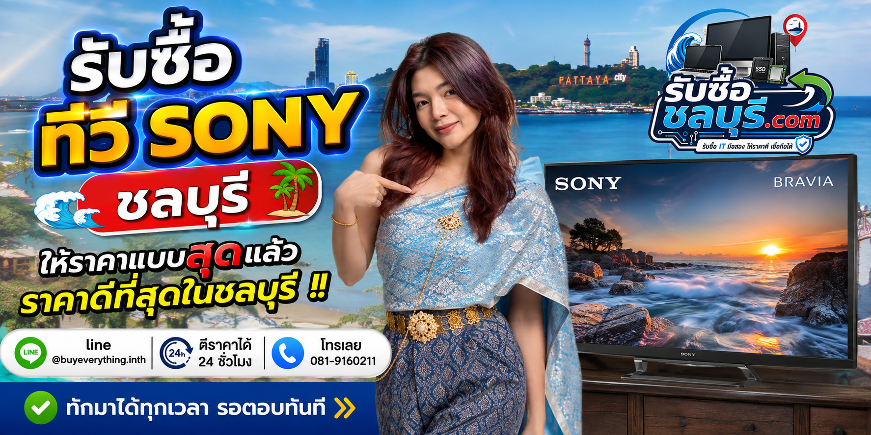 รับซื้อ ทีวี Sony ชลบุรี มือสอง เก่า เสีย เปิดไม่ติด รับถึงที่ โทร 081-9160211