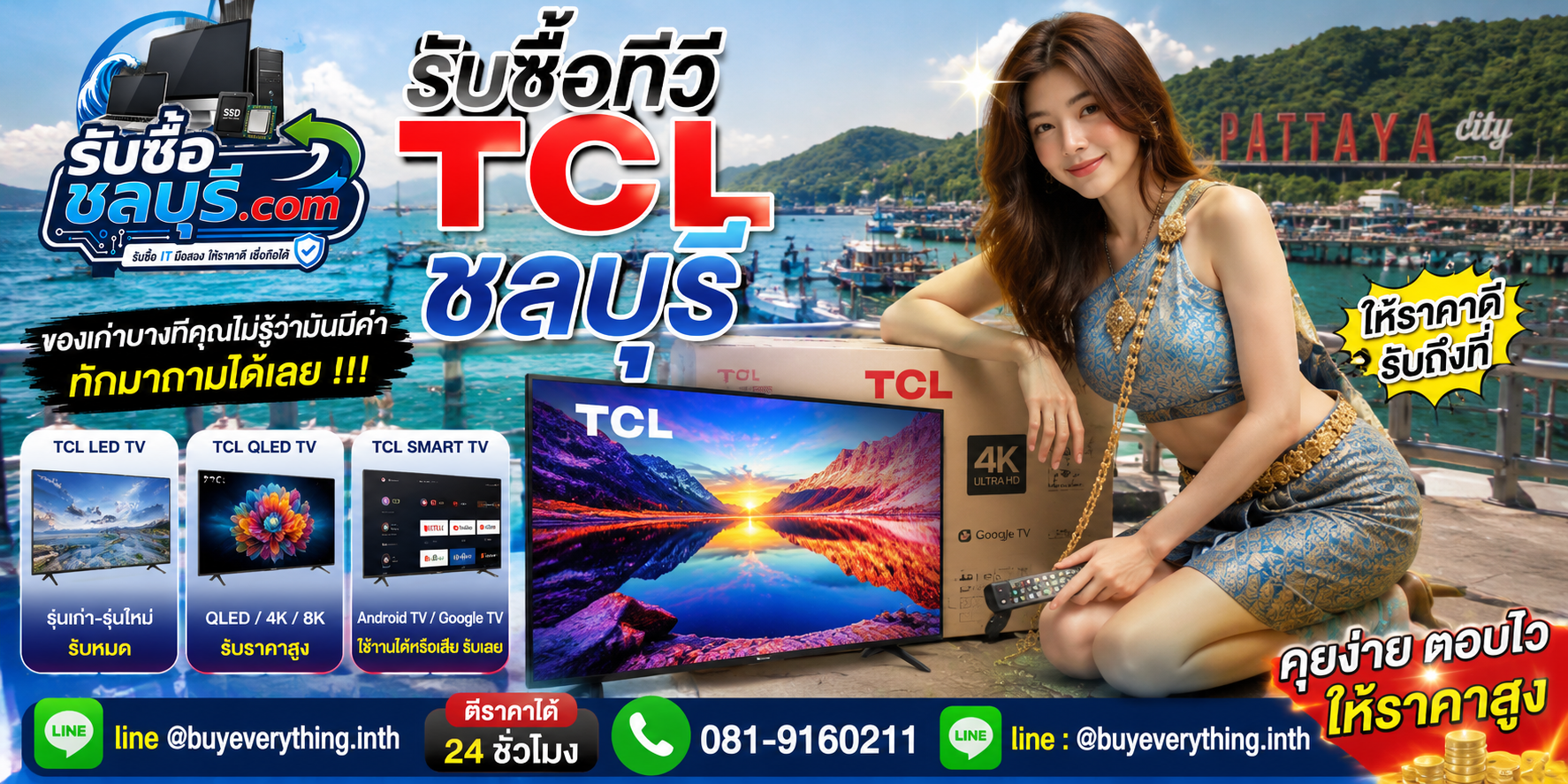 รับซื้อ ทีวี TCL ชลบุรี ติดต่อ LINE ตีราคา 24 ชั่วโมง