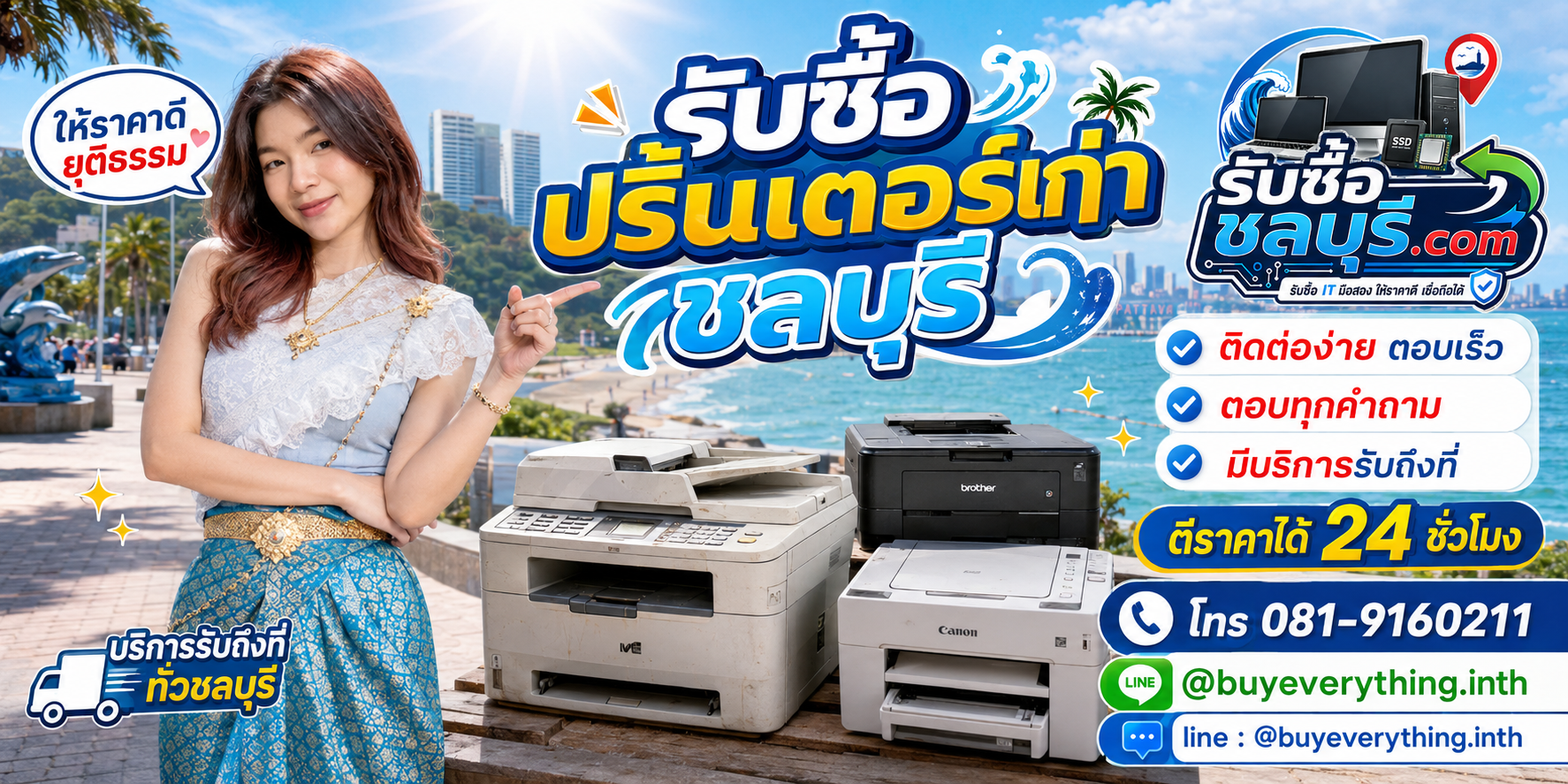 ติดต่อรับซื้อปริ้นเตอร์เก่า ชลบุรี LINE @buyeverything.inth โทร 081-9160211