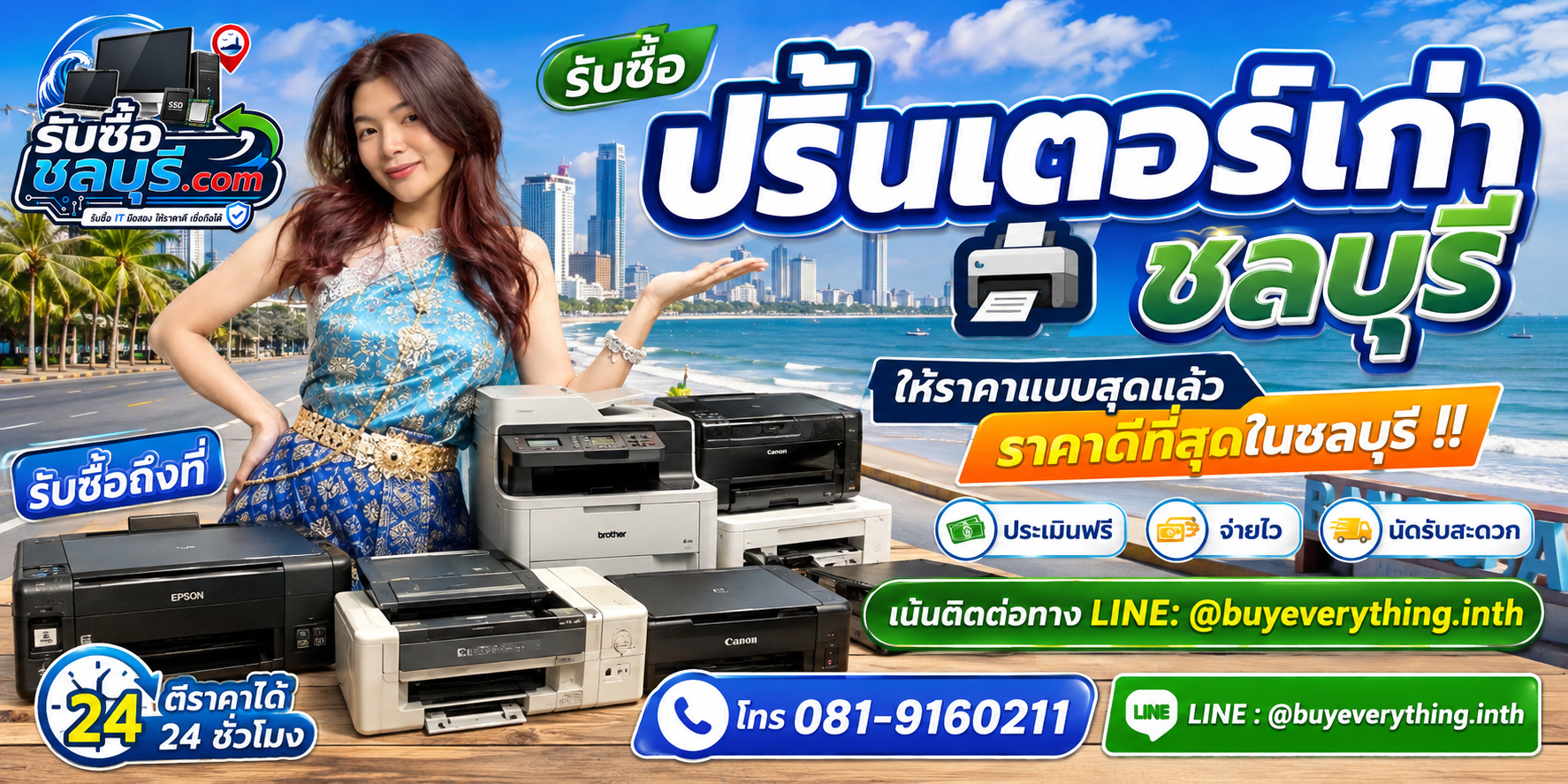 รับซื้อปริ้นเตอร์เก่า ชลบุรี มือสอง เสีย เปิดไม่ติด รับถึงที่ โทร 081-9160211