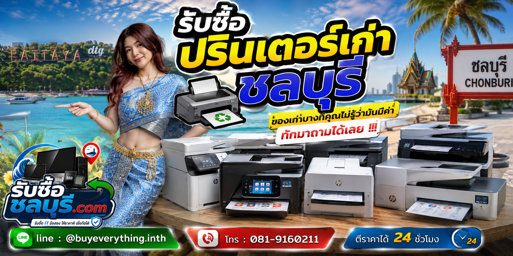 รับซื้อปริ้นเตอร์เก่า ชลบุรี ติดต่อไลน์ ตีราคา 24 ชั่วโมง