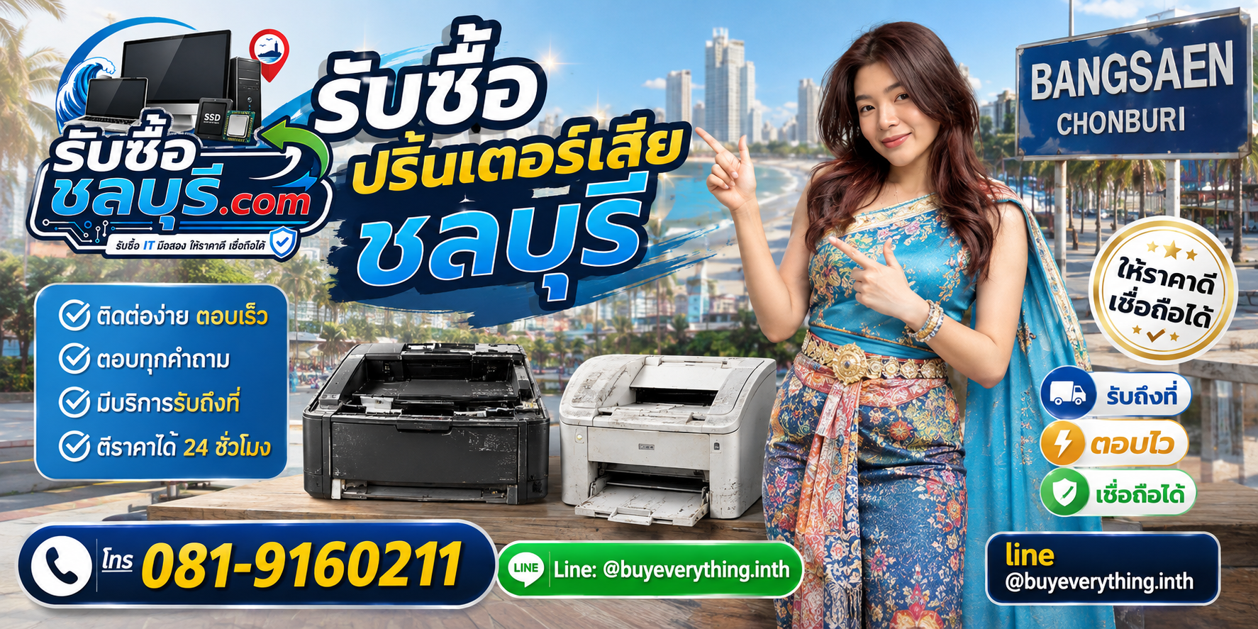 ติดต่อรับซื้อปริ้นเตอร์เสีย ชลบุรี LINE @buyeverything.inth โทร 081-9160211
