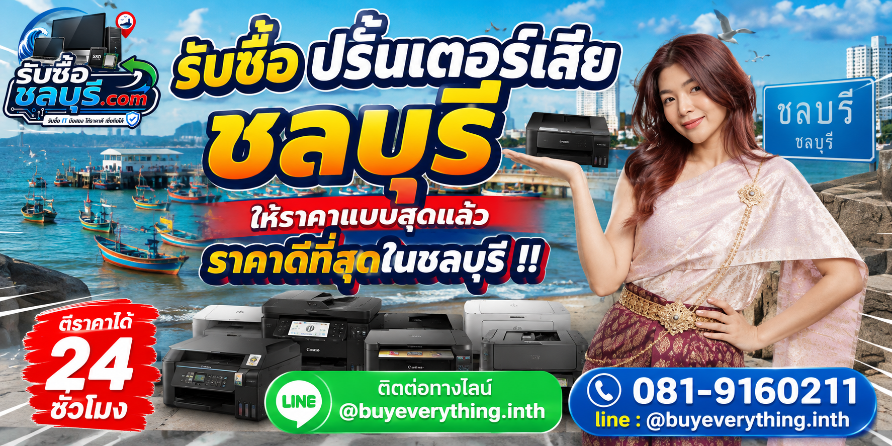รับซื้อปริ้นเตอร์เสีย ชลบุรี รับซื้อไม่จำกัดชิ้น ให้ราคาดี โทร 081-9160211