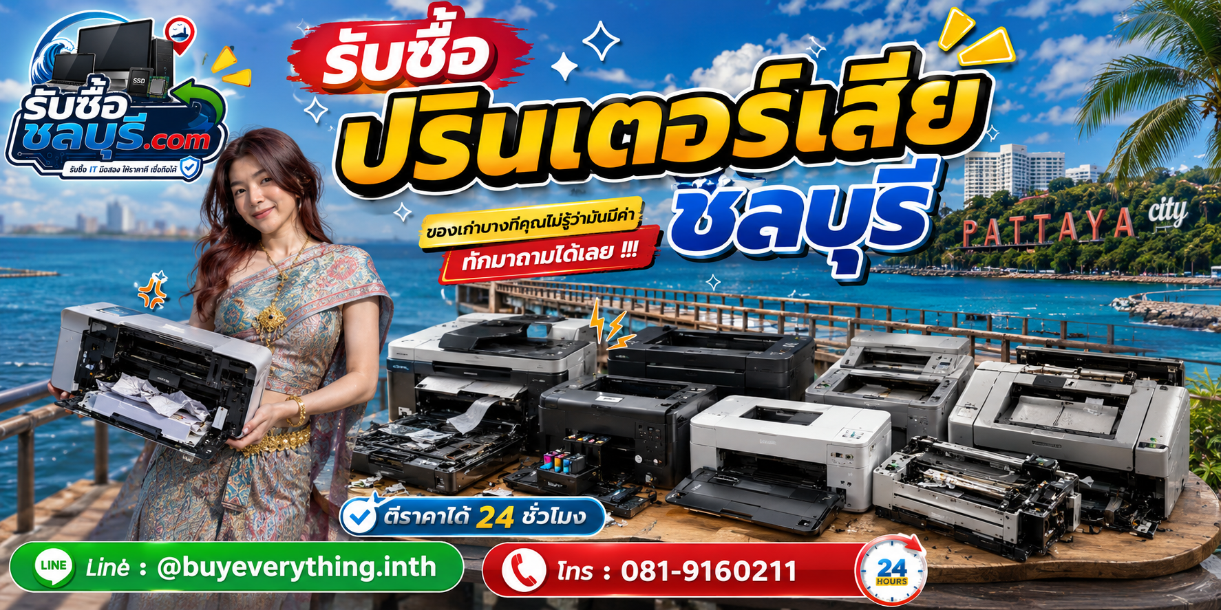 รับซื้อปริ้นเตอร์เสีย ชลบุรี ติดต่อไลน์ ตีราคา 24 ชั่วโมง