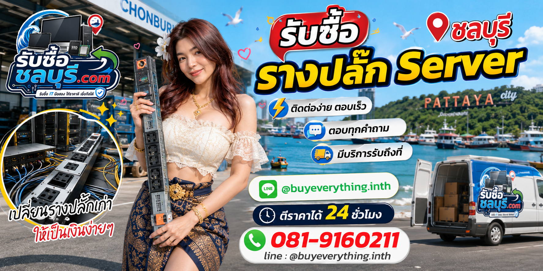 ติดต่อรับซื้อรางปลั๊ก Server ชลบุรี LINE @buyeverything.inth โทร 081-9160211