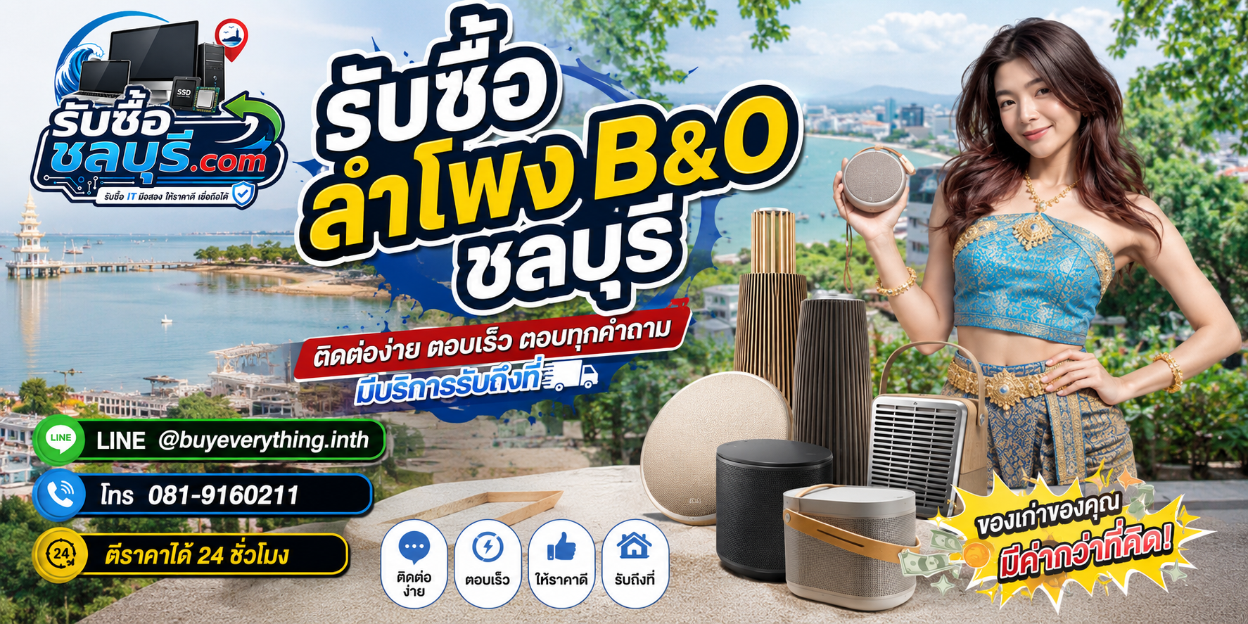 ติดต่อรับซื้อลำโพง B&O ชลบุรี LINE @buyeverything.inth โทร 081-9160211